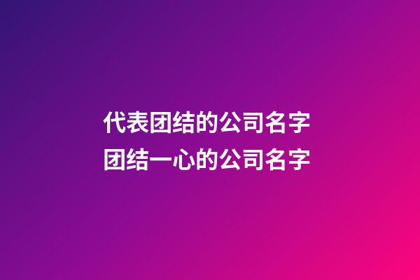代表团结的公司名字 团结一心的公司名字-第1张-公司起名-玄机派
